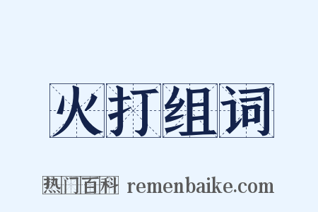 火打组词是什么意思的图片